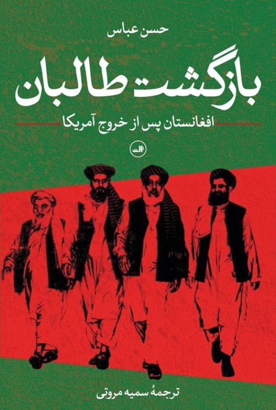 تصویر  بازگشت طالبان (افغانستان پس از خروج آمریکا)