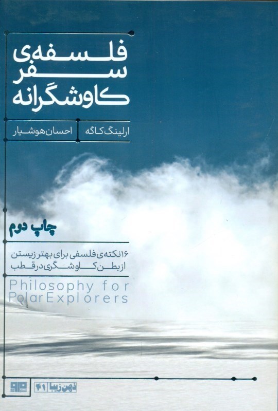 تصویر  فلسفه سفر کاوشگرانه (16 نکته فلسفی برای بهتر زیستن از بطن کاوشگری در قطب)