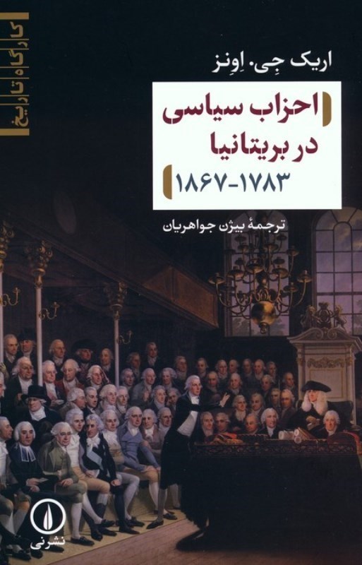 تصویر  احزاب سیاسی در بریتانیا (1867-1783)