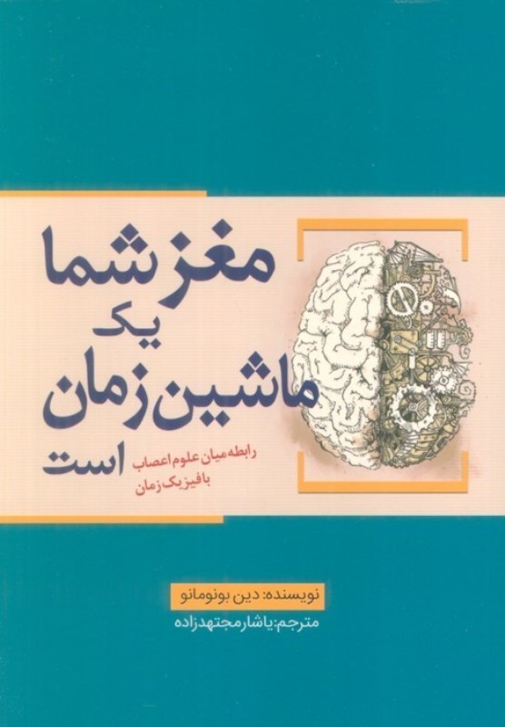 تصویر  مغز شما 1 ماشین زمان است (رابطه میان علوم اعصاب با فیزیک زمان)