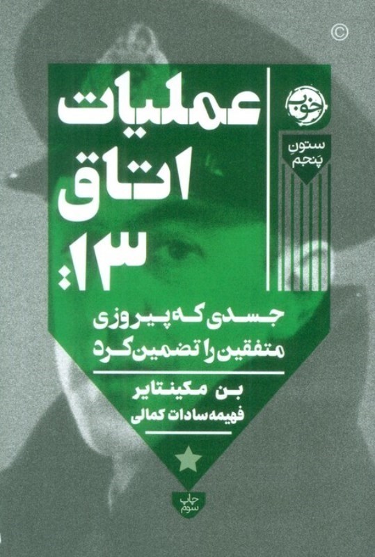 تصویر  عملیات اتاق 13 (جسدی که پیروزی متفقین را تضمین کرد)