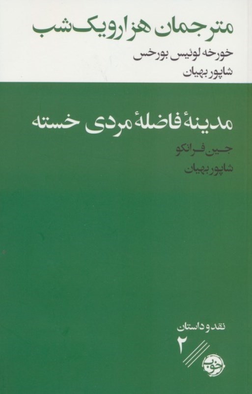 تصویر  مترجمان 1001 شب (مدینه فاضله مردی خسته)