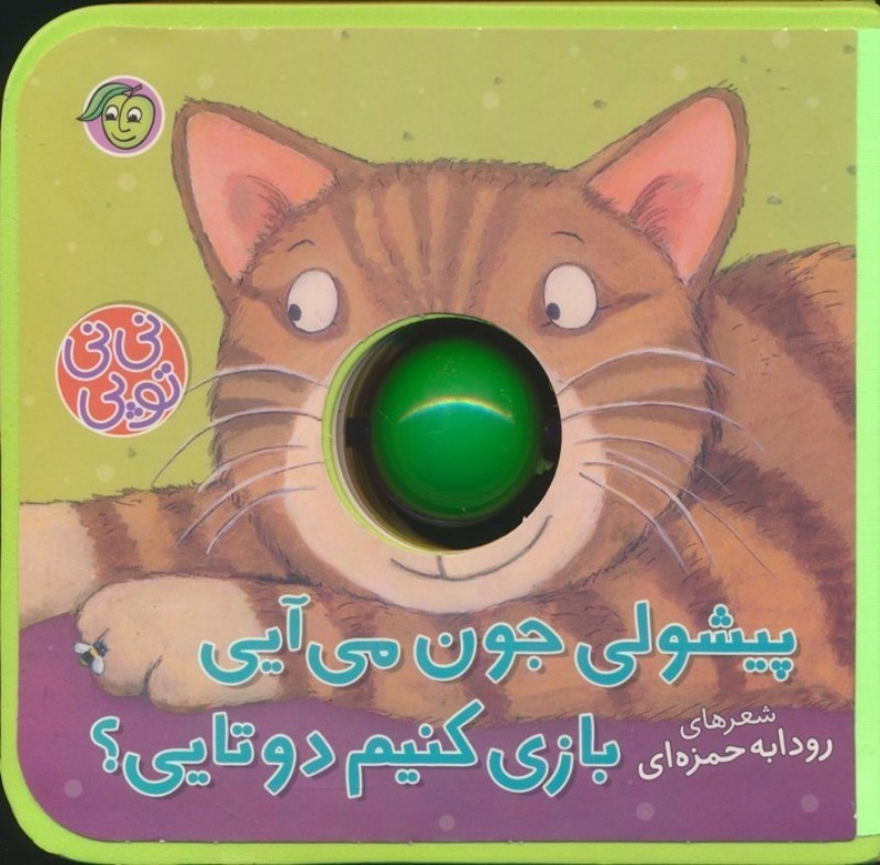 تصویر  پیشولی جون می آیی بازی کنیم دو تایی