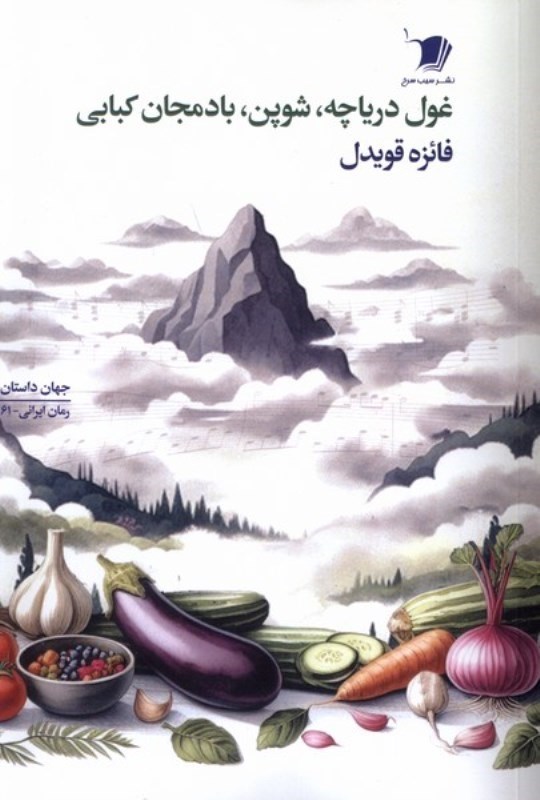 تصویر  غول دریاچه شوپن بادمجان کبابی