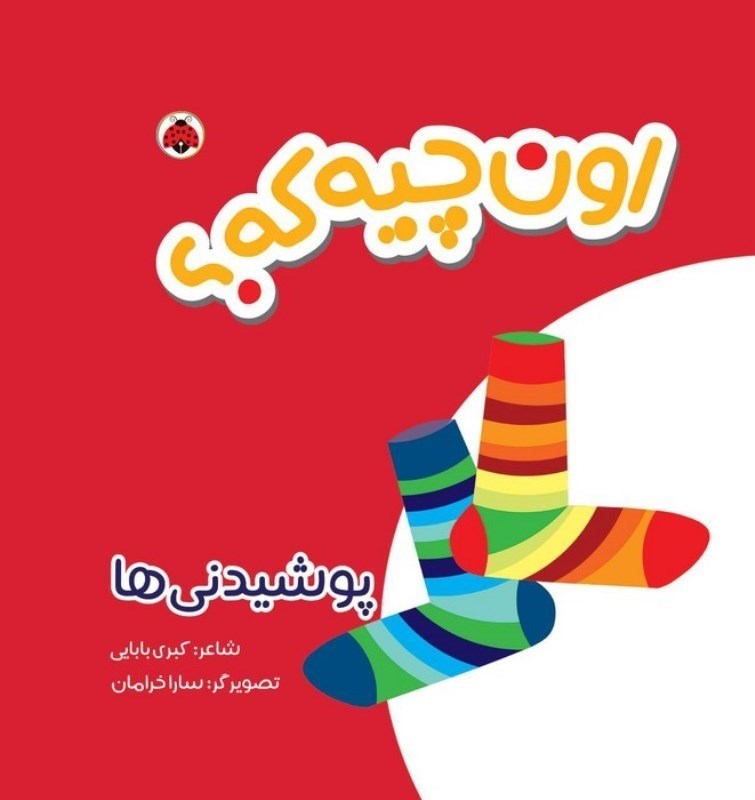 تصویر  اون چیه که (پوشیدنی ها)
