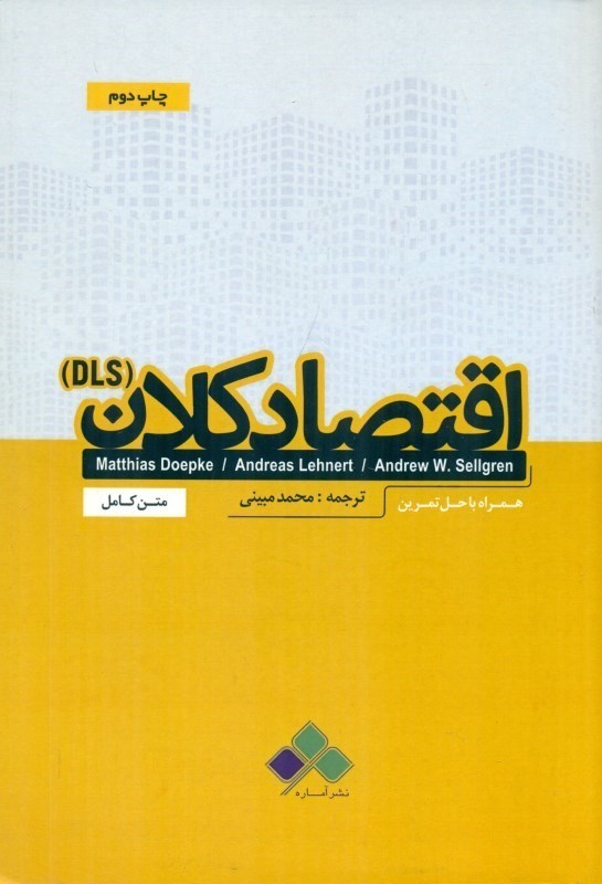 تصویر  اقتصاد کلان DLS