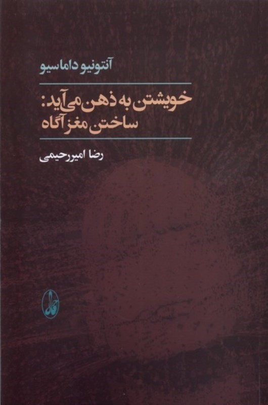 تصویر  خویشتن به ذهن می آید (ساختن مغز آگاه)