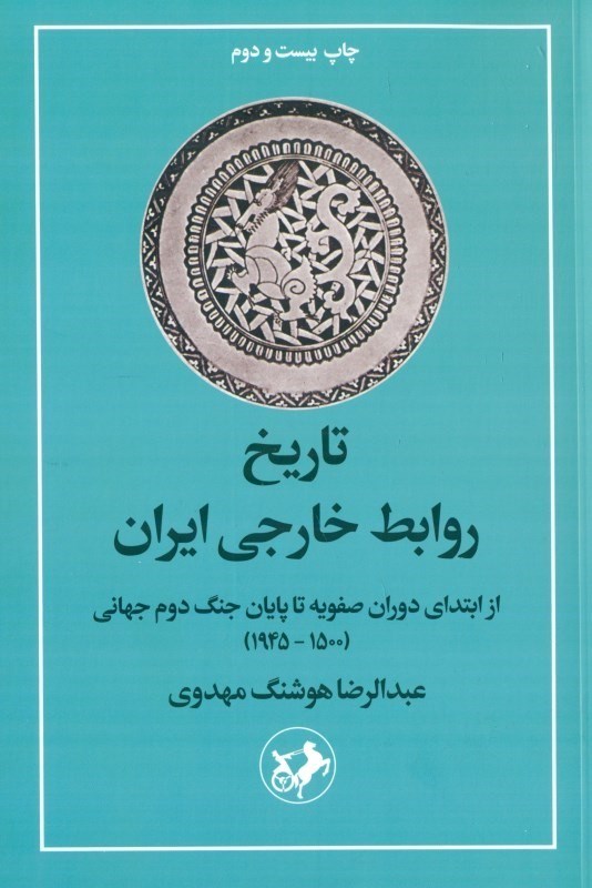 تصویر  تاریخ روابط خارجی ایران (از ابتدای دوران صفویه تا پایان جنگ دوم جهانی 1500-1945)