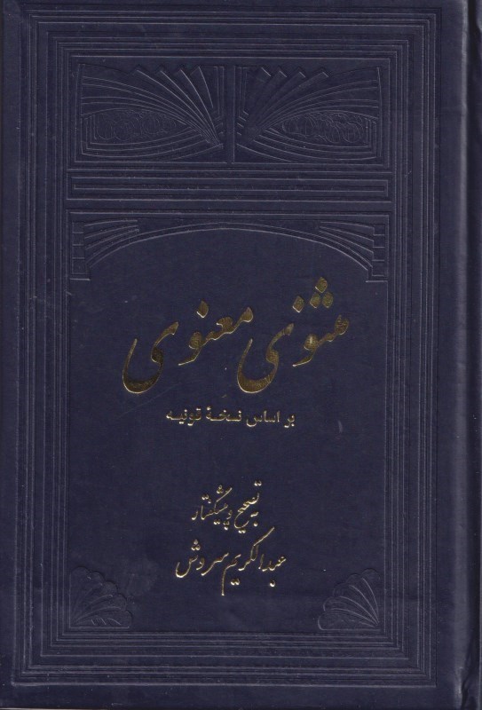 تصویر  مثنوی معنوی (2 جلدی) براساس نسخه قونیه