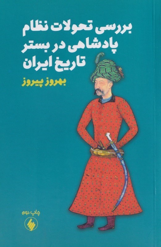 تصویر  بررسی تحولات نظام پادشاهی در بستر تاریخ ایران