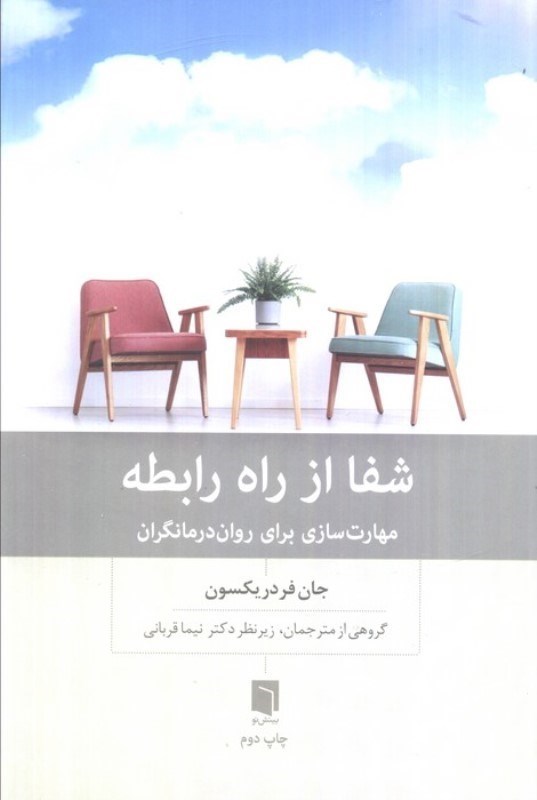 تصویر  شفا از راه رابطه (مهارت سازی برای روان درمانگران)