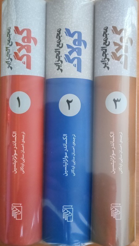 تصویر  مجمع الجزایر گولاگ (3 جلدی)