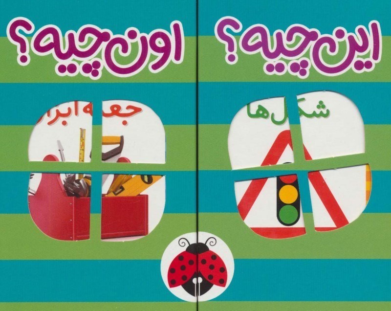 تصویر  مجموعه فرهنگ تصویری این چیه اون چیه (6 جلدی)