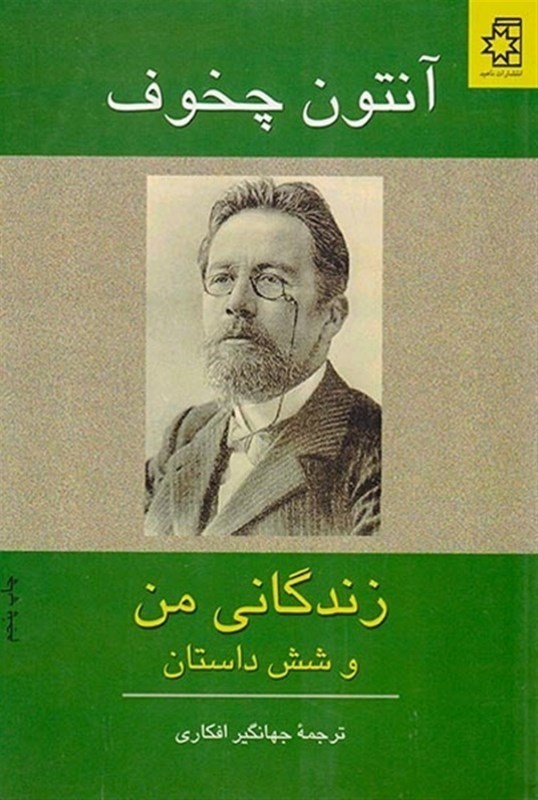 تصویر  زندگانی من و 6 داستان