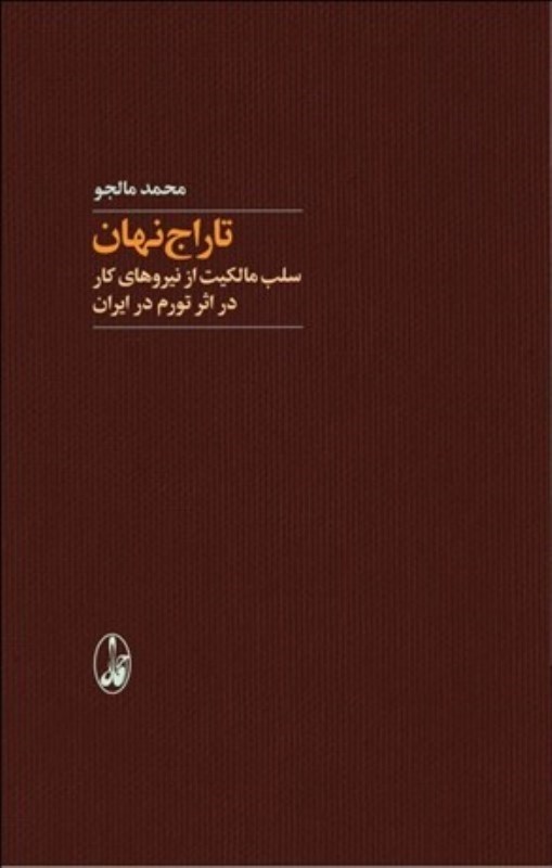 تصویر  تاراج نهان (سلب مالکیت از نیروهای کار در اثر تورم در ایران)