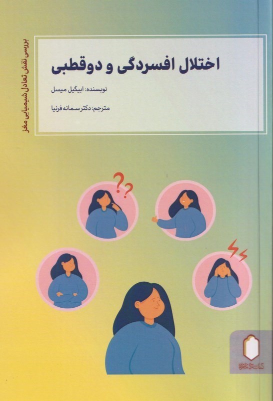 تصویر  اختلال افسردگی و دو قطبی بررسی نقش تعادل شیمیایی مغز و اختلالات خلقی