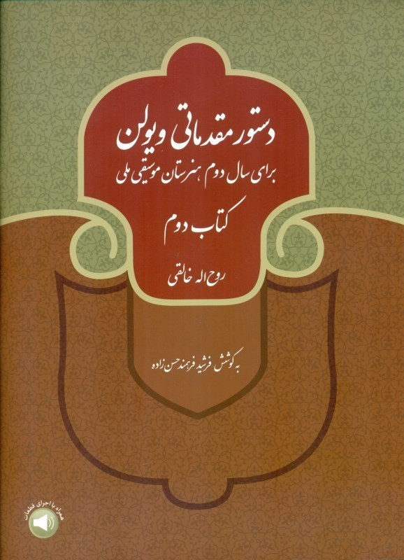 تصویر  دستور مقدماتی ویولن (کتاب دوم برای سال دوم هنرستان موسیقی ملی)