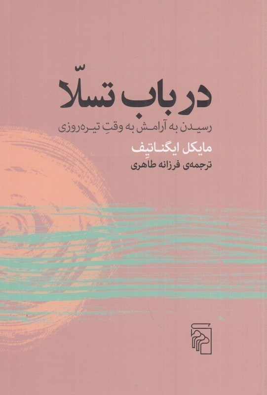 تصویر  در باب تسلا (رسیدن به آرامش به وقت تیره روزی)