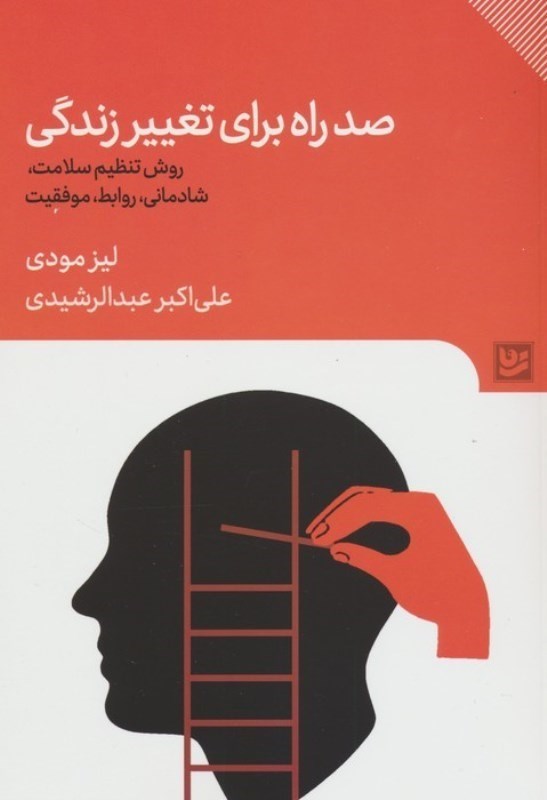 تصویر  100 راه برای تغییر زندگی (روش تنظیم سلامت شادمانی روابط موفقیت)