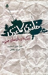 تصویر  خانه كاغذي (مجموعه بازي ممنوعه) كتاب اول