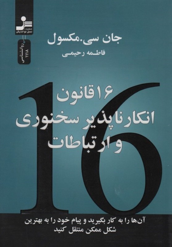 تصویر  16 قانون انکار ناپذیر سخنوری و ارتباطات (انها را به کار بگیرید و پیام خود را به بهترین شکل ممکن منتقل کنید)