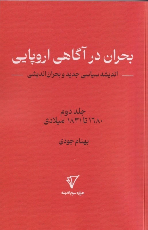 تصویر  بحران در آگاهی اروپایی (اندیشه سیاسی جدید و بحران اندیشی) جلد دوم