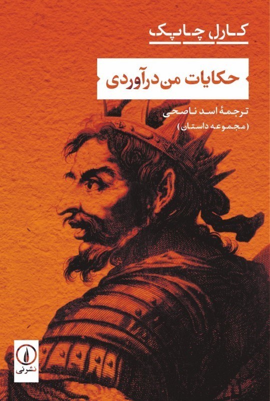 تصویر  حکایات من درآوردی (مجموعه داستان)