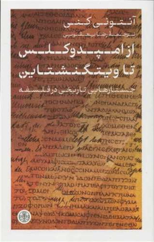 تصویر  از امپدوکلس تا ویتگنشتاین (جستارهایی تاریخی در فلسفه)