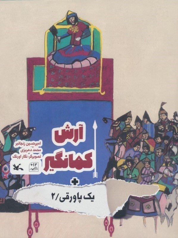 تصویر  آرش کمانگیر (1 پاورقی 2)