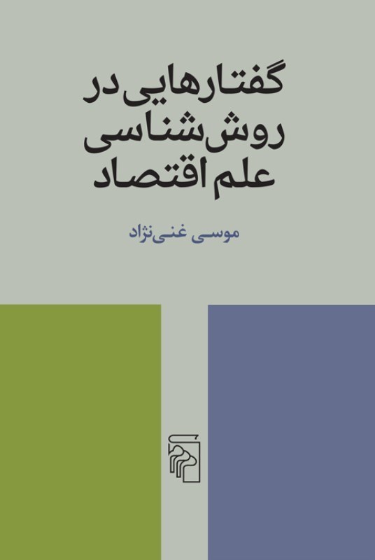 تصویر  گفتارهایی در روش شناسی علم اقتصاد