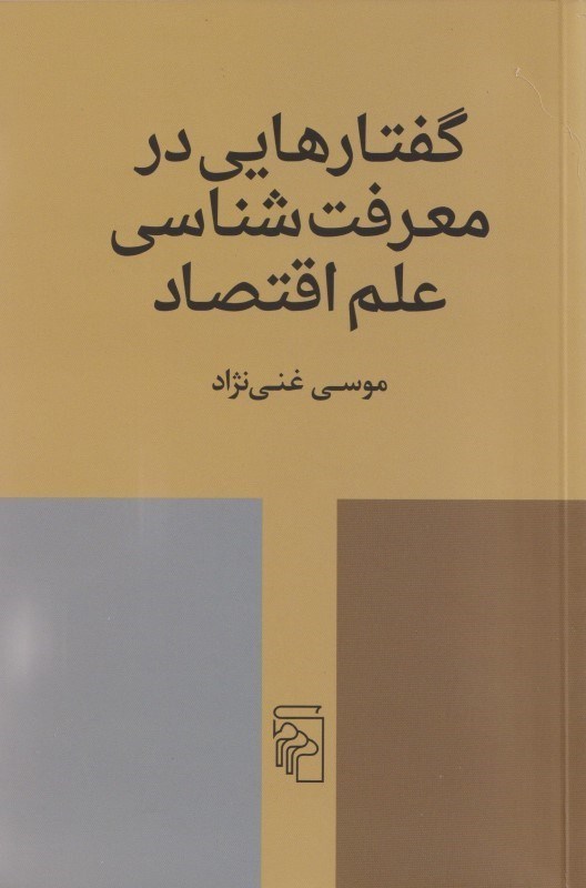 تصویر  گفتارهایی در معرفت شناسی علم اقتصاد