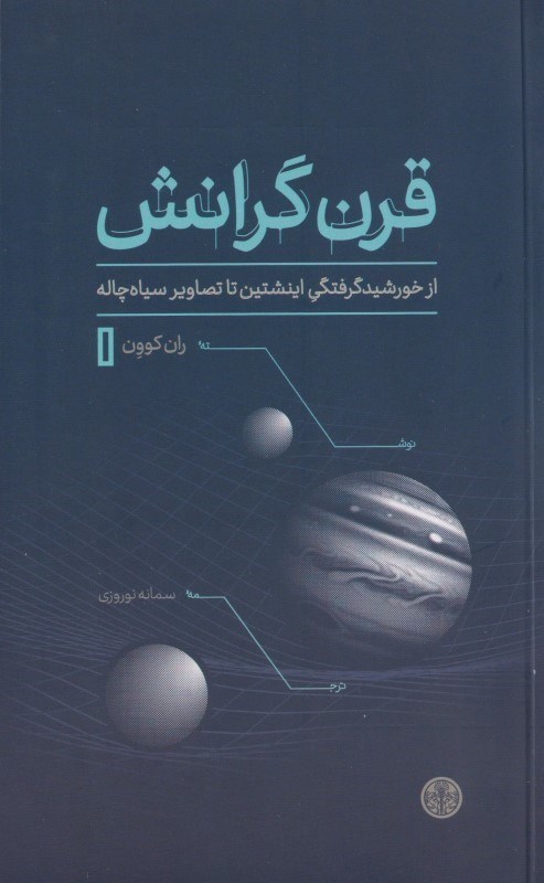 تصویر  قرن گرانش (از خورشید گرفتگی اینشتین تا تصاویر سیاه چاله)