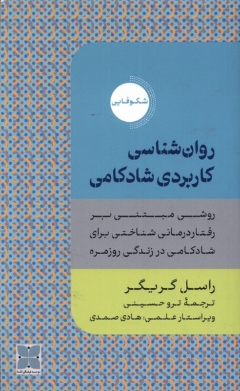 تصویر  روان شناسی کاربردی شادکامی (روشی مبتنی بر رفتاردرمانی شناختی برای شادکامی در زندگی روزمره)