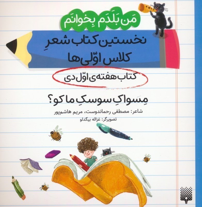 تصویر  مسواک سوسک ما کو (کتاب هفته اول دی) من بلدم بخوانم نخستین کتاب شعر کلاس اولی ها جلد 6