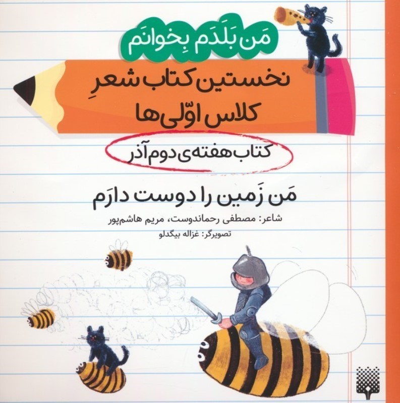 تصویر  من زمین را دوست دارم (کتاب هفته دوم آذر) من بلدم بخوانم نخستین کتاب شعر کلاس اولی ها جلد 3