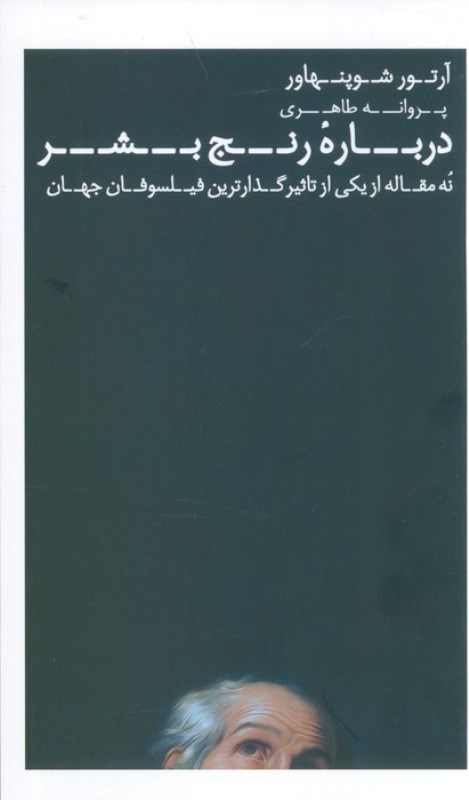 تصویر  درباره رنج بشر (9 مقاله از یکی از تاثیرگذارترین فیلسوفان جهان)