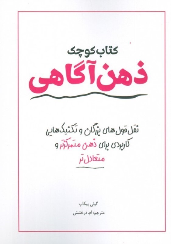 تصویر  کتاب کوچک ذهن آگاهی (نقل قول های بزرگان و تکنیک های کاربردی برای ذهن متمرکزتر و متعادل تر)