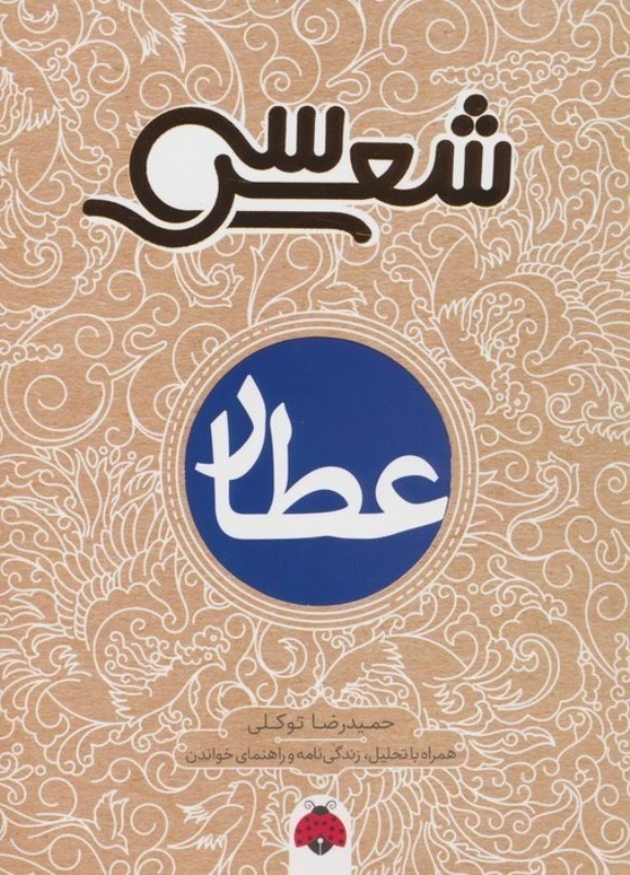 تصویر  عطار (30 شعر)