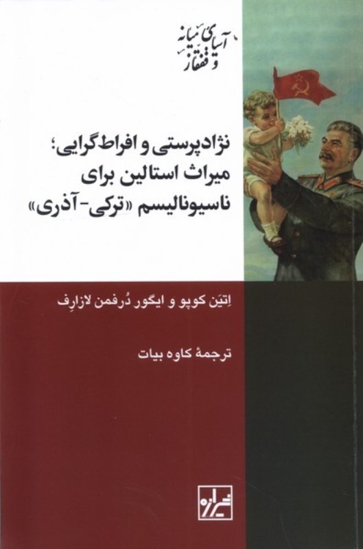 تصویر  نژاد پرستی و افراط گرایی (میراث استالین برای ناسیونالیسم ترکی آذری)