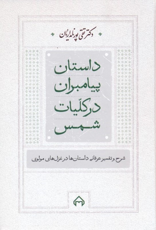 تصویر  داستان پیامبران در کلیات شمس (شرح و تفسیر عرفانی داستان ها در غزل های مولوی)