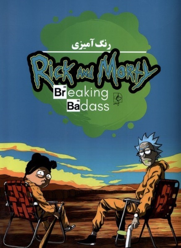 تصویر  رنگ آمیزی Rick and Morty Breaking Badass