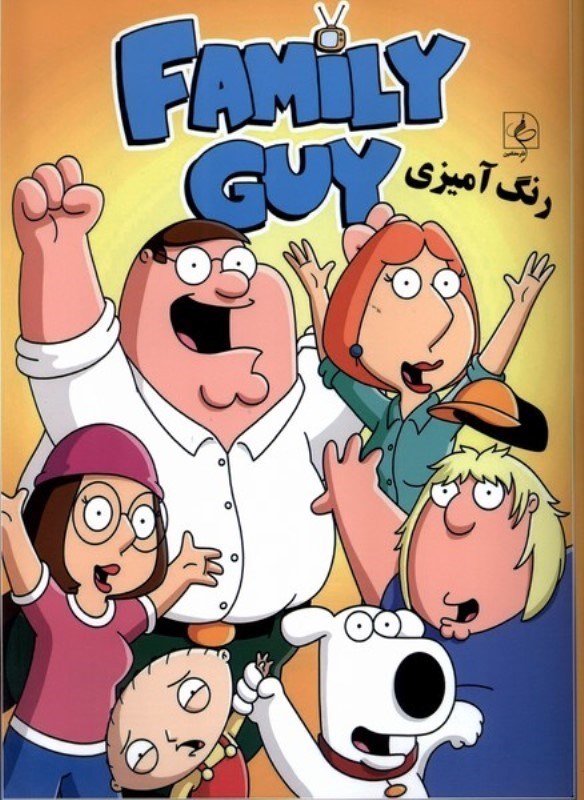 تصویر  رنگ آمیزی Family Guy