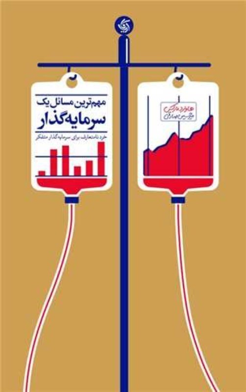 تصویر  مهم ترین مسائل یک سرمایه گذار (خرد نامتعارف برای سرمایه گذار متفکر)