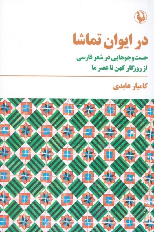 تصویر  در ایوان تماشا (جست و جوهایی در شعر فارسی)