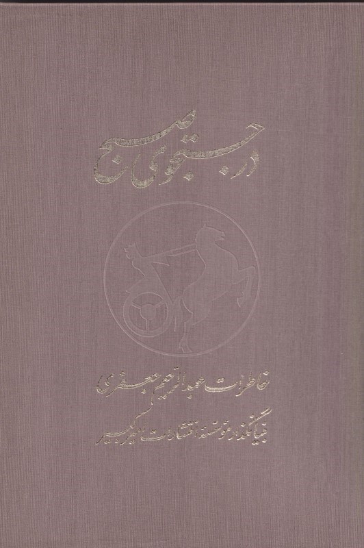 تصویر  در جستجوی صبح (خاطرات عبدالرحیم جعفری) 2 جلدی با قاب