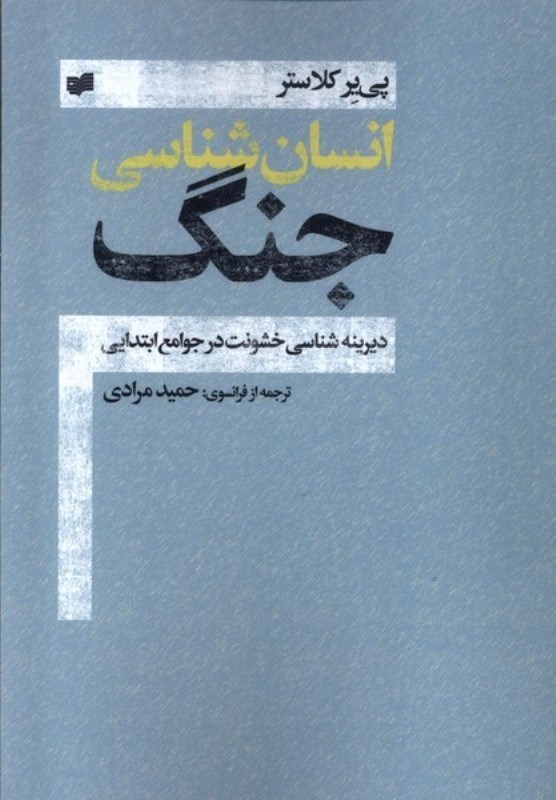 تصویر  دیرینه شناسی خشونت (انسان شناسی جنگ در جوامع ابتدایی)