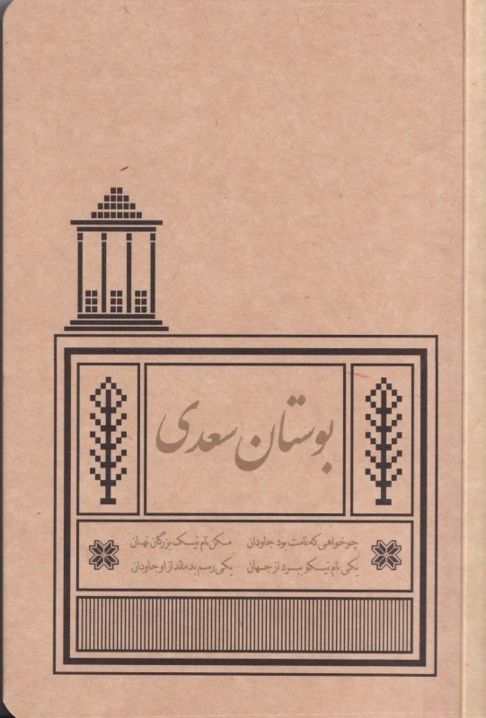 تصویر  بوستان سعدی براساس نسخه محمد علی فروغی (رقعی)