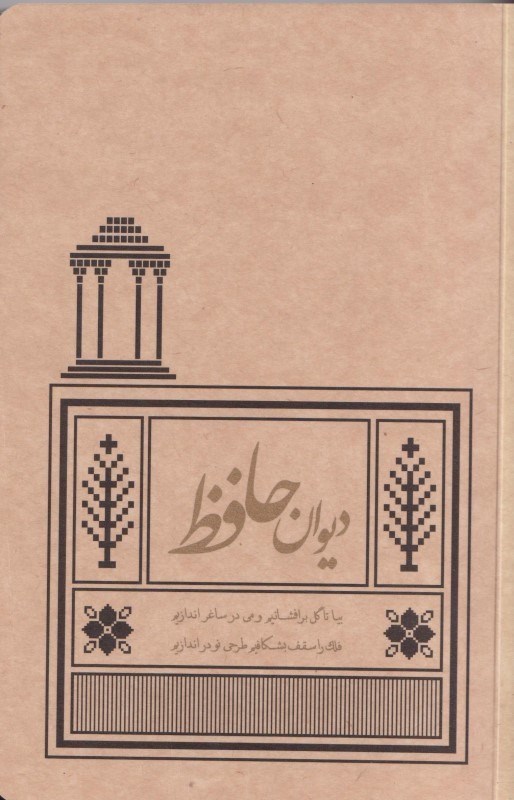 تصویر  دیوان حافظ (رقعی)