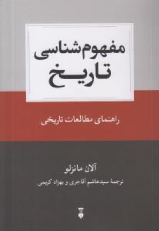 تصویر  مفهوم شناسی تاریخ (راهنمای مطالعات تاریخی)