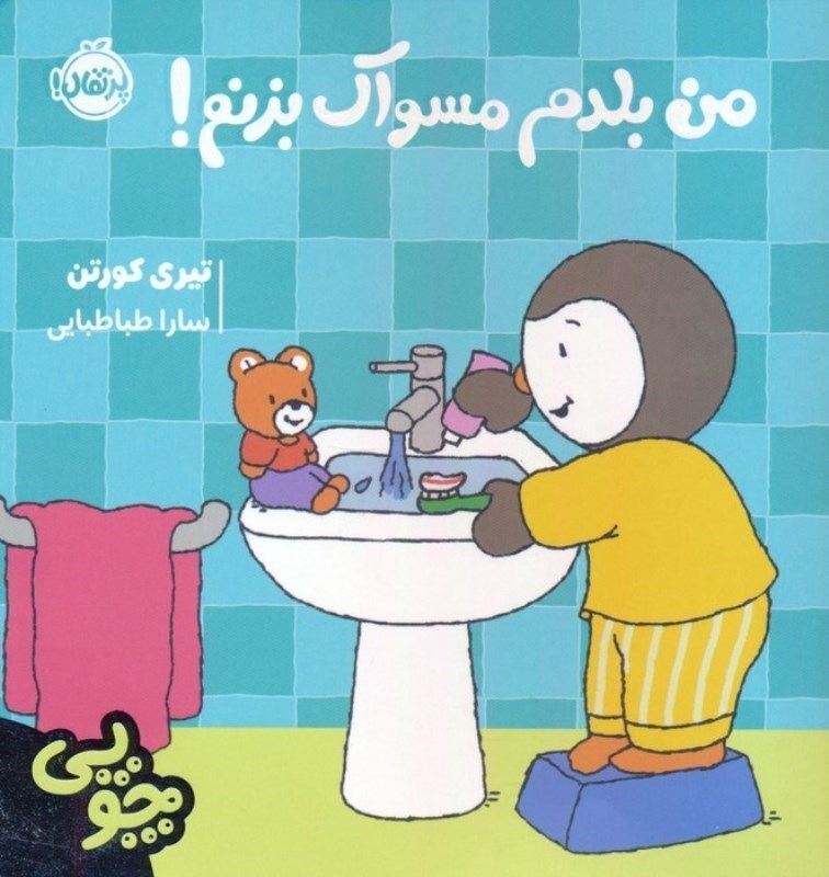تصویر  من بلدم مسواک بزنم (چوپی)